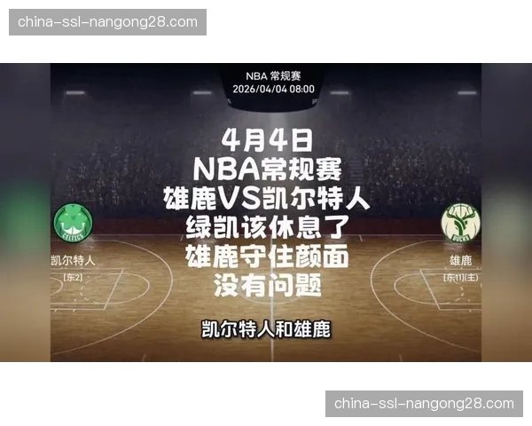 凯尔特人加时险胜雄鹿，塔图姆关键三分锁定东部第一