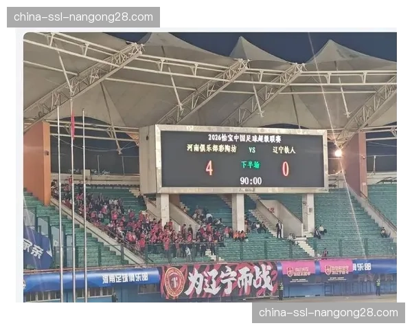 河南队4-0大胜辽宁铁人，摆脱六轮不胜颓势并送对手联赛四连败